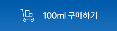 100ml 구매하기