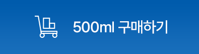 500ml 구매하기